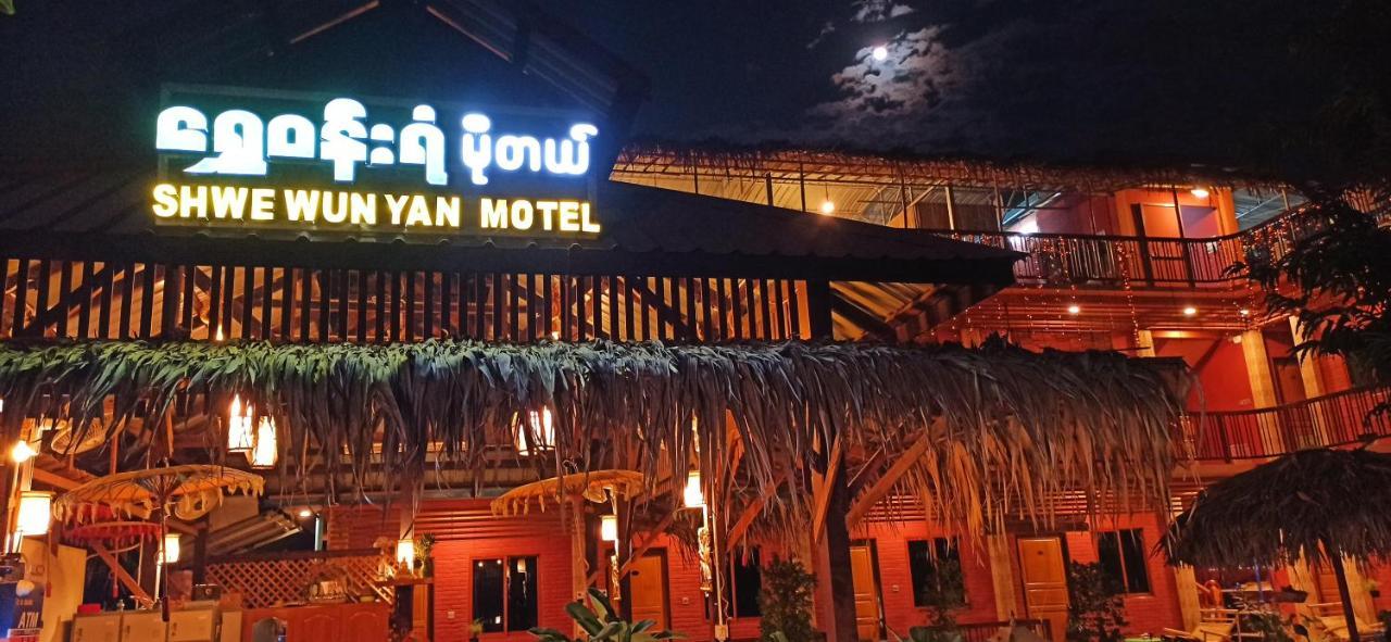 Shwe Wun Yan Motel 蒲甘 外观 照片